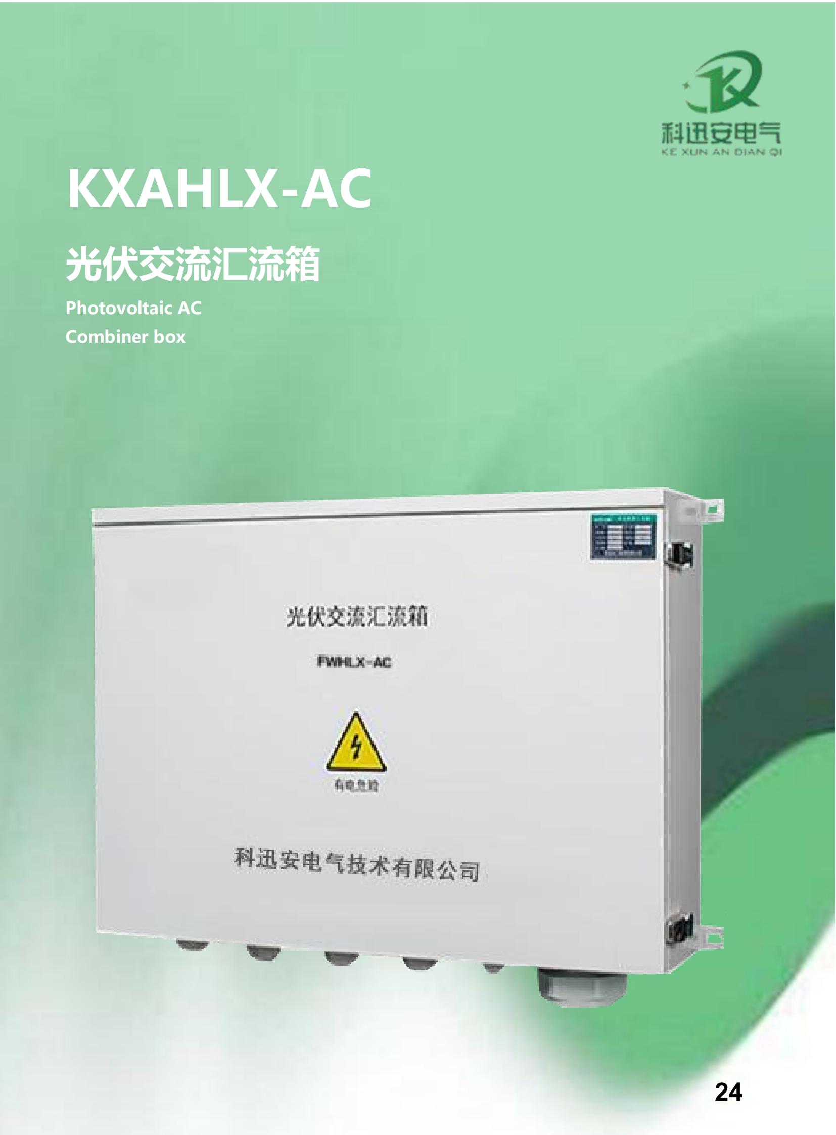 KXAHLX-AC Scatola combinatrice CA fotovoltaica